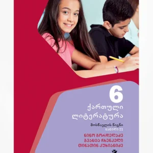 ქართული 6 ნაწ. 2 (მოსწავლის წიგნი)