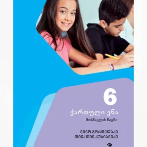 ქართული 6 (გრამატიკა)