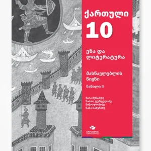 ქართული 10 ნაწ. 2 (მასწავლებლის წიგნი)
