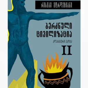 ბერძნული ცივილიზაცია – კლასიკური ეპოქა (წიგნი II)
