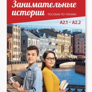 Занимательные истории A2.1 – A2.2 (ПОСОБИЕ ПО ЧТЕНИЮ)