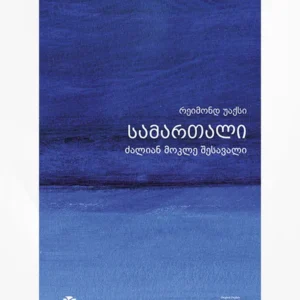სამართალი – ძალიან მოკლე შესავალი