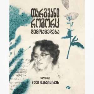 თარგმანი როგორც შემოქმედება