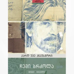 ჩემი ბრძოლა