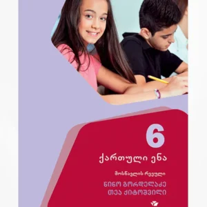 ქართული 6 (მოსწავლის რვეული)