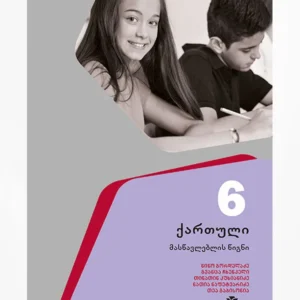 ქართული 6 (მასწავლებლის წიგნი)