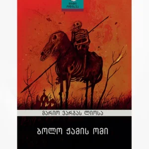 ბოლო ჟამის ომი