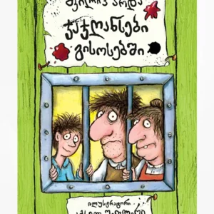 ჯაჯღანსები გისოსებში