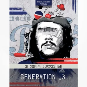 Generation „პ“