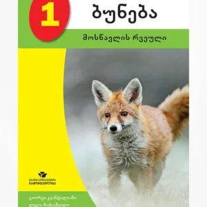 ბუნება 1 (მოსწავლის რვეული)