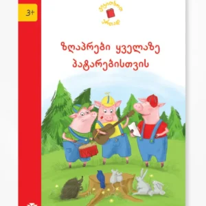 ზღაპრები ყველაზე პატარებისთვის