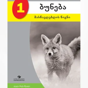 ბუნება 1 (მასწავლებლის წიგნი)