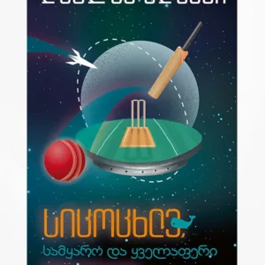 სიცოცხლე, სამყარო და ყველაფერი