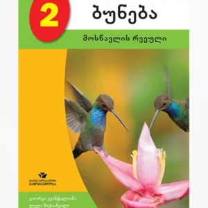 ბუნება 2 (მოსწავლის რვეული)