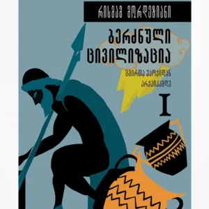 ბერძნული ცივილიზაცია – გმირთა ეპოქიდან არქაიკამდე (წიგნი I)