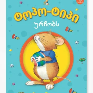 ტოპო-ტიპი ურჩობს