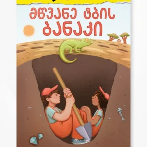 მწვანე ტბის ბანაკი