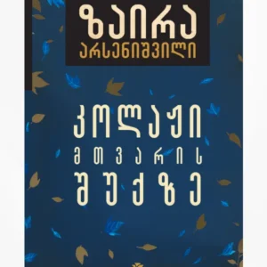 კოლაჟი მთვარის შუქზე