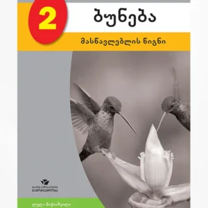 ბუნება 2 (მასწავლებლის წიგნი)