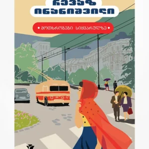 მოთხრობები სიყვარულზე