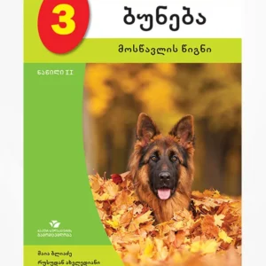 ბუნება 3 ნაწ. 2 (მოსწავლის წიგნი)