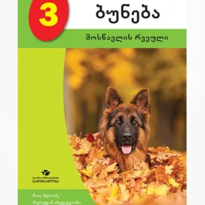 ბუნება 3 (მოსწავლის რვეული)