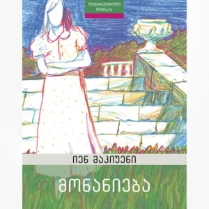 მონანიება