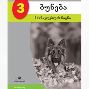 ბუნება 3 (მასწავლებლის წიგნი)