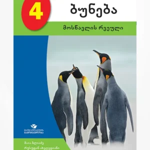 ბუნება 4 (მოსწავლის რვეული)