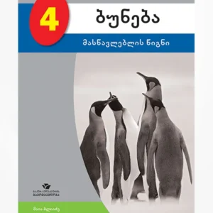 ბუნება 4 (მასწავლებლის წიგნი)