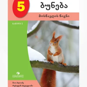 ბუნება 5 ნაწ. 1 (მოსწავლის წიგნი)