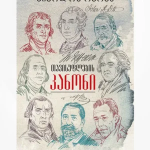 თავისუფლების კანონი