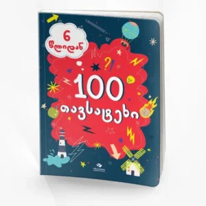 100 თავსატეხი (6 წლიდან)