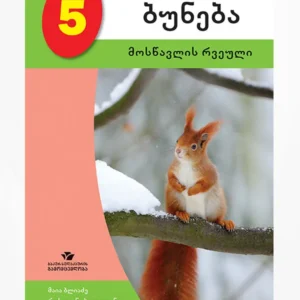 ბუნება 5 (მოსწავლის რვეული)