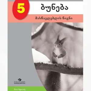 ბუნება 5 (მასწავლებლის წიგნი)