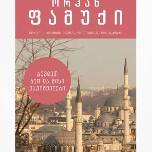 ჯევდეთ ბეი და მისი ვაჟიშვილები