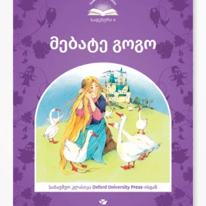 მებატე გოგო