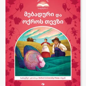 მებადური და ოქროს თევზი