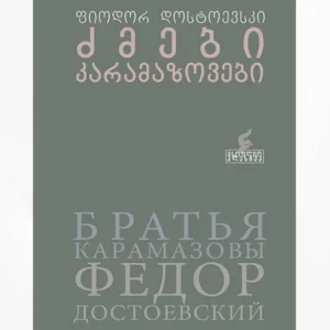 ძმები კარამაზოვები