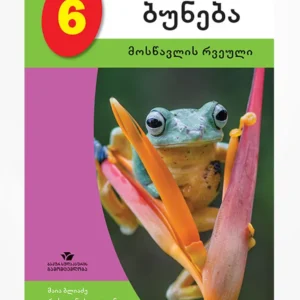 ბუნება 6 (მოსწავლის რვეული)