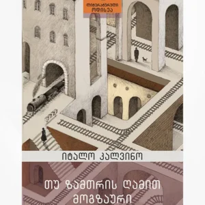თუ ზამთრის ღამით მოგზაური