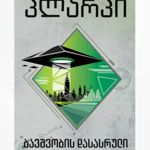 ბავშვობის დასასრული