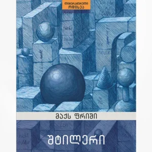 შტილერი