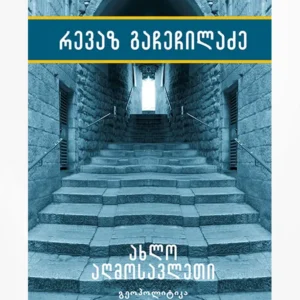 ახლო აღმოსავლეთი – გეოპოლიტიკა ტ.2