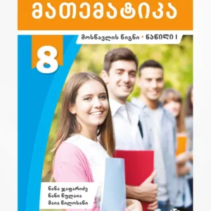 მათემატიკა 8 ნაწ. 1 (მოსწავლის წიგნი)