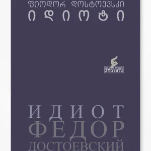 იდიოტი