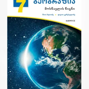 გეოგრაფია 7 ნაწ. 2 (მოსწავლის წიგნი)