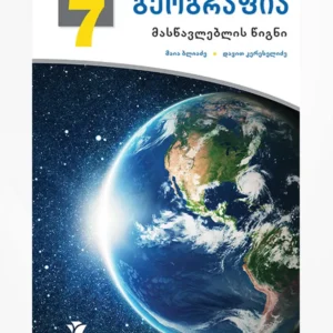 გეოგრაფია 7 (მასწავლებლის წიგნი)