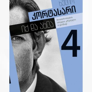 იქ და ახლა