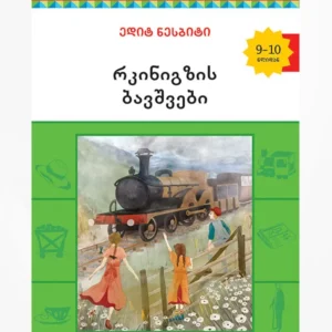 რკინიგზის ბავშვები